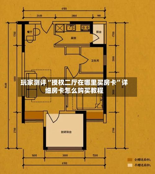 玩家测评“授权二厅在哪里买房卡”详细房卡怎么购买教程-第2张图片