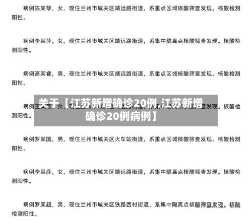 关于【江苏新增确诊20例,江苏新增确诊20例病例】-第3张图片