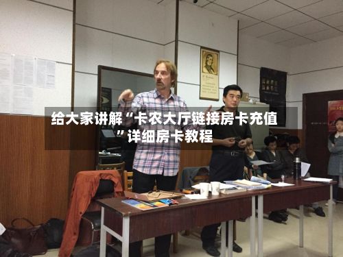 给大家讲解“卡农大厅链接房卡充值”详细房卡教程-第2张图片