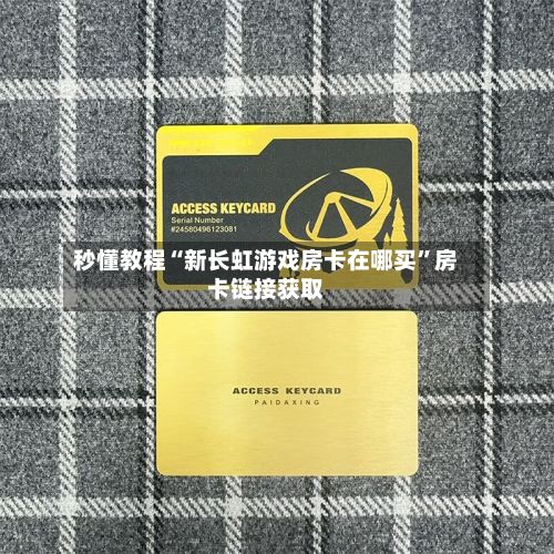 秒懂教程“新长虹游戏房卡在哪买”房卡链接获取-第2张图片