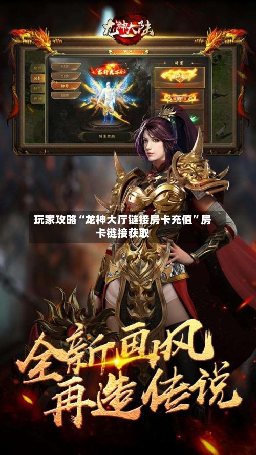 玩家攻略“龙神大厅链接房卡充值”房卡链接获取-第2张图片