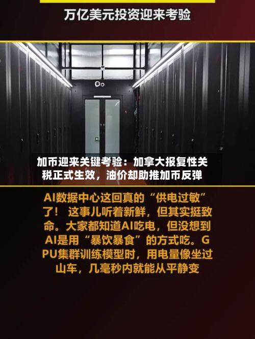 加币迎来关键考验：加拿大报复性关税正式生效，油价却助推加币反弹-第2张图片