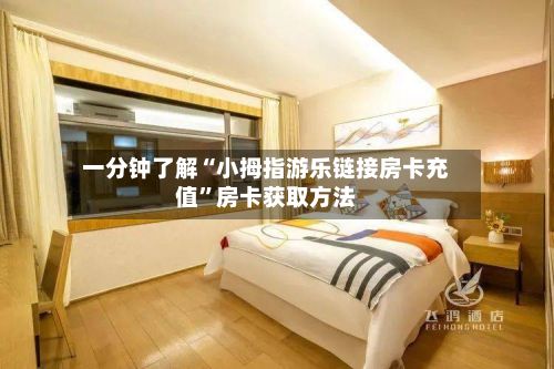 一分钟了解“小拇指游乐链接房卡充值”房卡获取方法-第2张图片