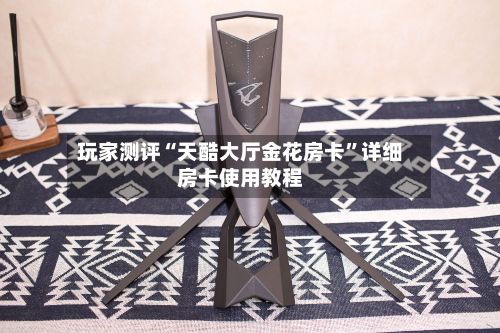 玩家测评“天酷大厅金花房卡”详细房卡使用教程
