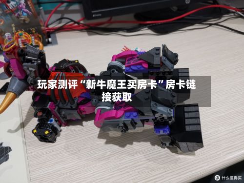 玩家测评“新牛魔王买房卡”房卡链接获取-第2张图片