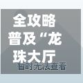 全攻略普及“龙珠大厅如何买房卡	”房卡链接获取-第2张图片