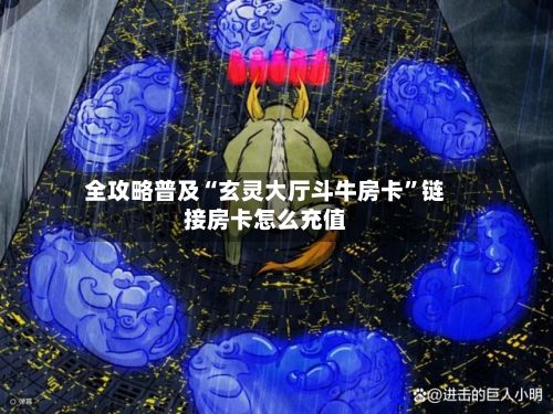 全攻略普及“玄灵大厅斗牛房卡”链接房卡怎么充值-第2张图片
