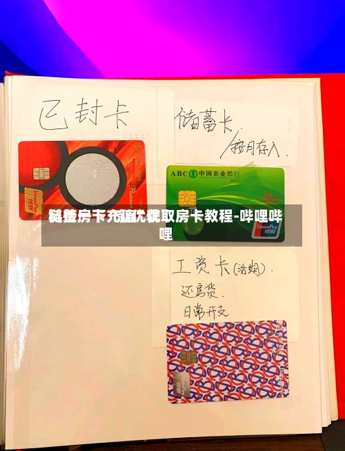 科普一下“新优优链接房卡充值	”获取房卡教程-哔哩哔哩-第2张图片