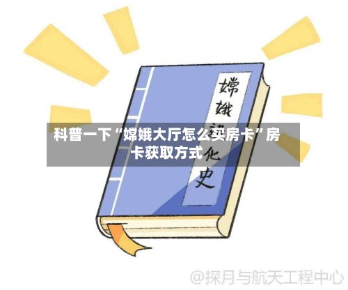 科普一下“嫦娥大厅怎么买房卡	”房卡获取方式-第3张图片