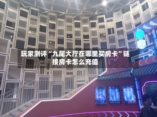 玩家测评“九尾大厅在哪里买房卡”链接房卡怎么充值-第2张图片