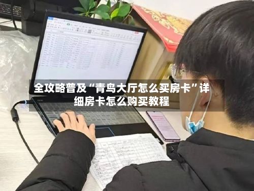 全攻略普及“青鸟大厅怎么买房卡	”详细房卡怎么购买教程-第2张图片