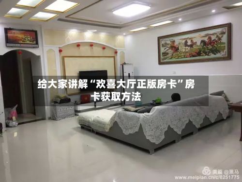 给大家讲解“欢喜大厅正版房卡	”房卡获取方法-第3张图片