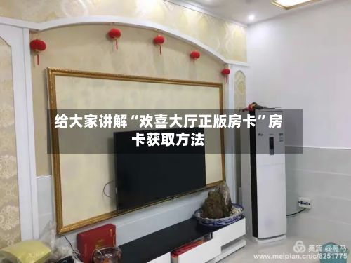 给大家讲解“欢喜大厅正版房卡”房卡获取方法-第2张图片