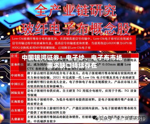 中国银河证券：电子纱、电子布市场需求缺口持续存在-第3张图片