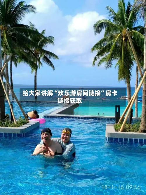 给大家讲解“欢乐游房间链接	”房卡链接获取-第2张图片