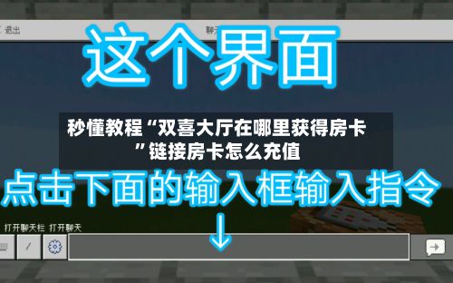 秒懂教程“双喜大厅在哪里获得房卡”链接房卡怎么充值
