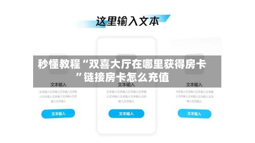 秒懂教程“双喜大厅在哪里获得房卡	”链接房卡怎么充值-第3张图片
