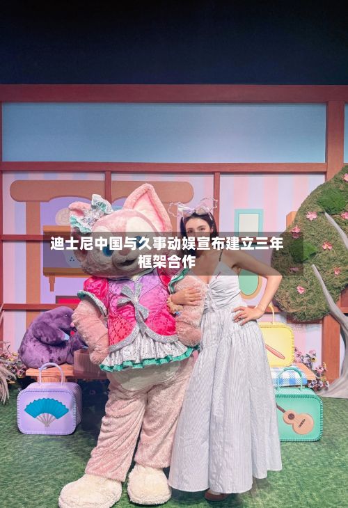 迪士尼中国与久事动娱宣布建立三年框架合作-第1张图片