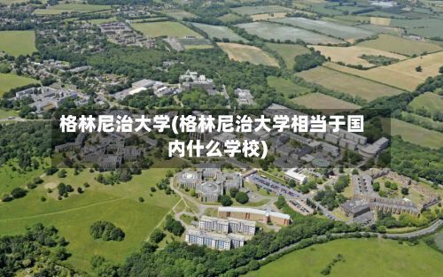 格林尼治大学(格林尼治大学相当于国内什么学校)-第2张图片