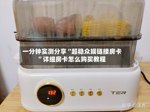 一分钟实测分享“超稳众娱链接房卡”详细房卡怎么购买教程-第2张图片