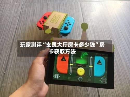 玩家测评“玄灵大厅房卡多少钱”房卡获取方法-第3张图片