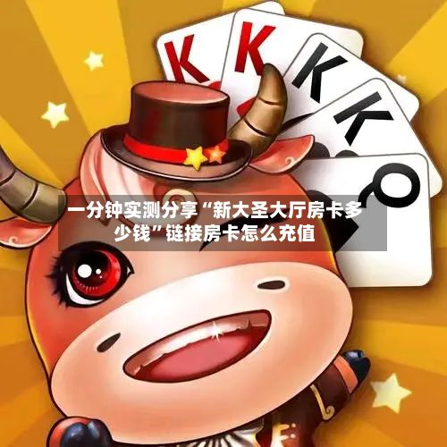 一分钟实测分享“新大圣大厅房卡多少钱”链接房卡怎么充值-第3张图片