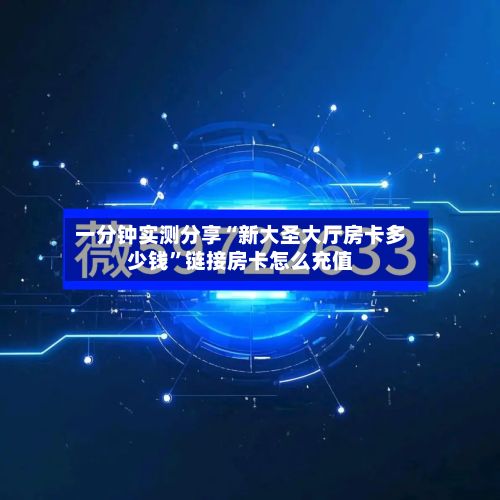 一分钟实测分享“新大圣大厅房卡多少钱	”链接房卡怎么充值-第2张图片