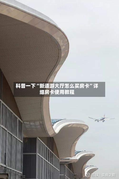 科普一下“新道游大厅怎么买房卡”详细房卡使用教程-第3张图片