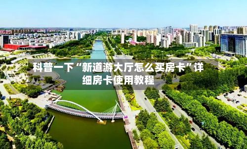 科普一下“新道游大厅怎么买房卡	”详细房卡使用教程-第2张图片