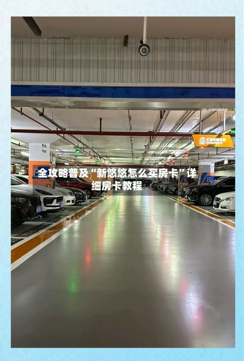 全攻略普及“新悠悠怎么买房卡”详细房卡教程-第3张图片