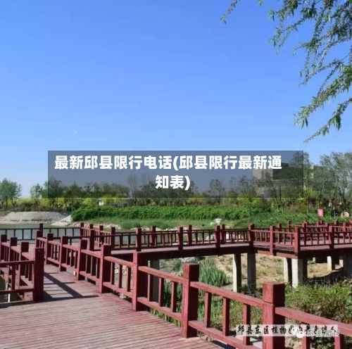 最新邱县限行电话(邱县限行最新通知表)