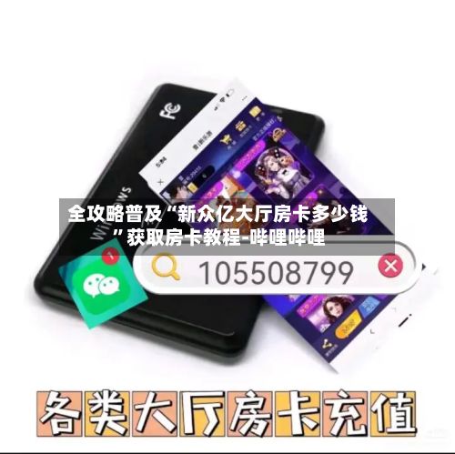 全攻略普及“新众亿大厅房卡多少钱”获取房卡教程-哔哩哔哩-第2张图片