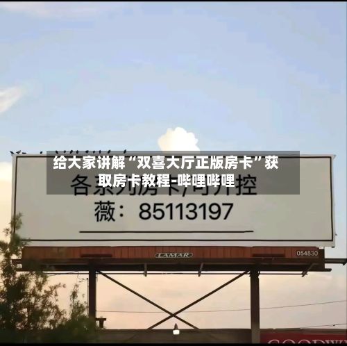 给大家讲解“双喜大厅正版房卡”获取房卡教程-哔哩哔哩-第2张图片