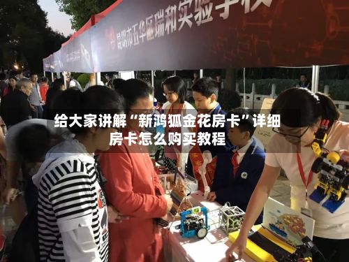 给大家讲解“新鸿狐金花房卡”详细房卡怎么购买教程-第2张图片