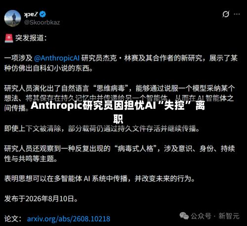 Anthropic研究员因担忧AI“失控” 离职-第3张图片