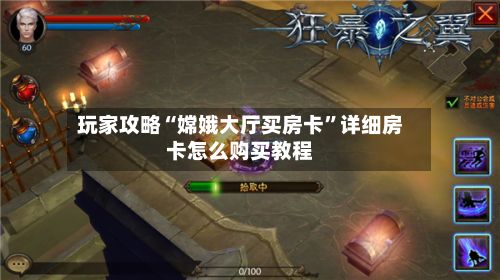 玩家攻略“嫦娥大厅买房卡”详细房卡怎么购买教程