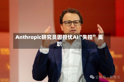 Anthropic研究员因担忧AI“失控	” 离职-第2张图片