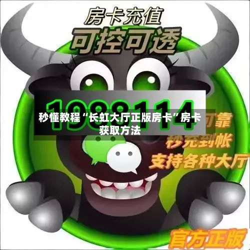 秒懂教程“长虹大厅正版房卡”房卡获取方法
