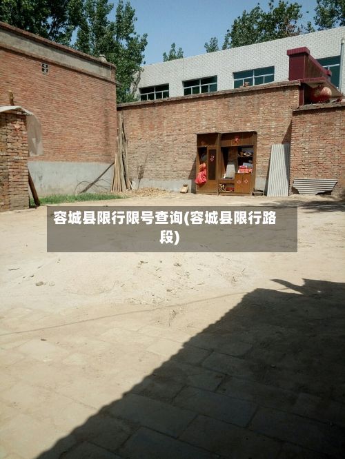 容城县限行限号查询(容城县限行路段)