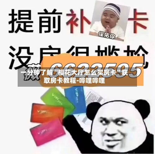 一分钟了解“樱花大厅怎么买房卡”获取房卡教程-哔哩哔哩-第2张图片