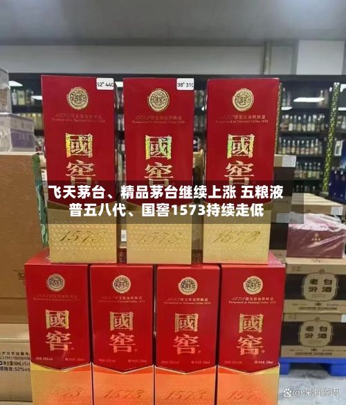 飞天茅台、精品茅台继续上涨 五粮液普五八代	、国窖1573持续走低-第2张图片