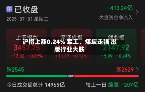 沪指上涨0.24% 军工、煤炭走强 出版行业大跌-第2张图片