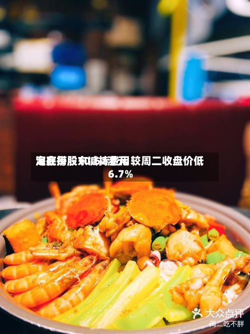 海底捞股东减持费用
定在每股10.62港元 较周二收盘价低6.7%
