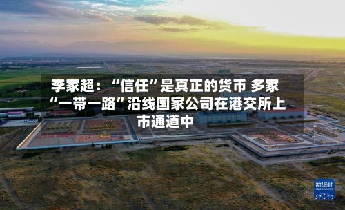 李家超：“信任	”是真正的货币 多家“一带一路”沿线国家公司在港交所上市通道中-第3张图片