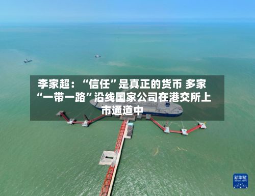 李家超：“信任	”是真正的货币 多家“一带一路”沿线国家公司在港交所上市通道中-第2张图片