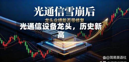 光通信设备龙头，历史新高-第2张图片