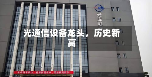 光通信设备龙头，历史新高