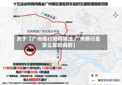 关于【广州限行如何限法,广州限行是怎么算时间的】