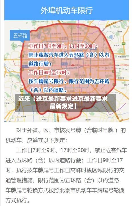 近来【进京最新要求进京最新要求最新规定】