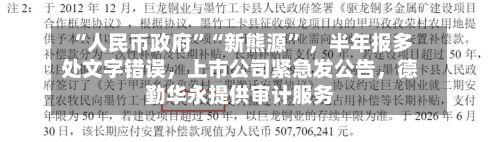 “人民币政府”“新熊源” ,半年报多处文字错误,上市公司紧急发公告,德勤华永提供审计服务